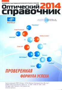 Оптический справочник 2014