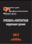 Оптика для профессионалов-2012. Очковая и контактная коррекция