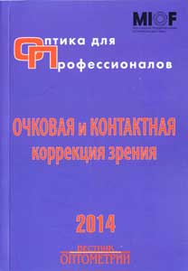 Оптика для профессионалов-2014. Очковая и контактная коррекция зрения