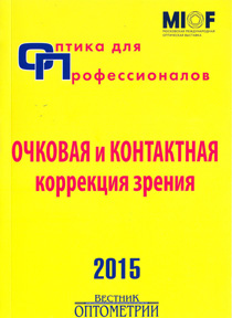 Оптика для профессионалов - 2015. Очковая и контактная коррекция зрения
