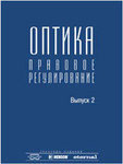 Оптика: Правовое регулирование. Выпуск 2