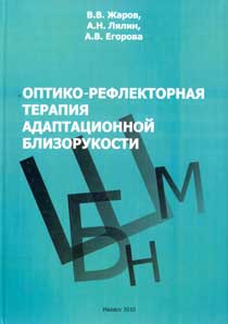Оптико-рефлекторная терапия адаптационной близорукости