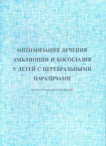 Оптимизация лечения амблиопии и косоглазия у детей с церебральными параличами