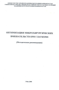 Оптимизация микрохирургических вмешательств при глаукоме