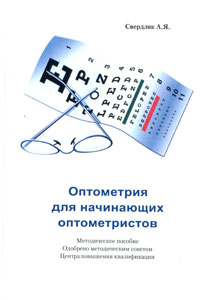 Оптометрия для начинающих оптометристов. 4-е изд.