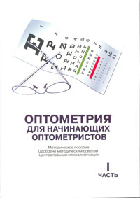 Оптометрия для начинающих оптометристов (в двух частях)