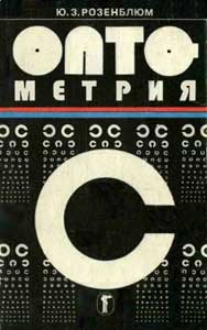 Оптометрия