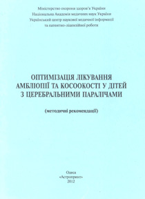Оптимізація лікування амбліопії та косоокості у дітей з церебральними паралічами