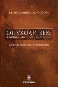 Опухоли век: клиника, диагностика, лечение