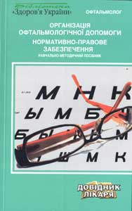 Організація офтальмологічної допомоги. Нормативно-правове забезпечення