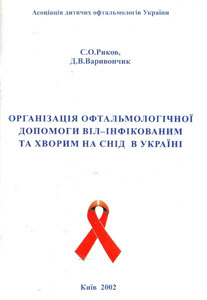 Організація офтальмологічної допомоги ВІЛ-інфікованим та хворим на СНІД в Україні