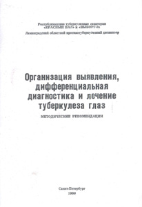 Организация, выявления, дифференциальная диагностика и лечение туберкулеза глаз