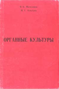 Органные культуры