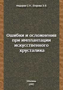 Ошибки и осложнения при имплантации искусственного хрусталика