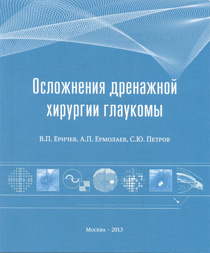 Осложнения дренажной хирургии глаукомы