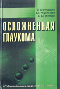 Осложненная глаукома