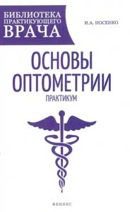 Основы оптометрии: практикум