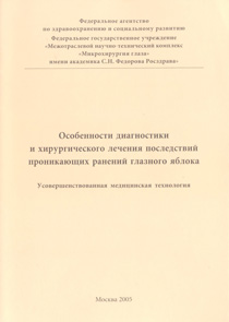 Особенности диагностики и хирургического лечения последствий проникающих ранений глазного яблока