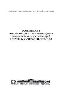 Особенности отбора пациентов и проведения эксимерлазерных операций в лечебных учреждениях МО РФ