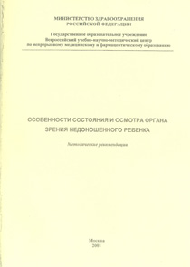 Особенности состояния и осмотра органа зрения недоношенного ребенка