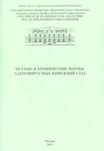 Острые и хронические формы аденовирусных инфекций глаз