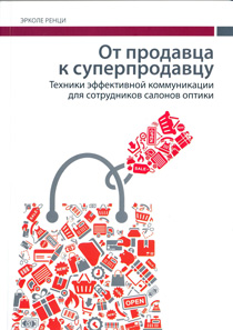 От продавца к суперпродавцу. Техники эффективной коммуникации для сотрудников салонов оптики