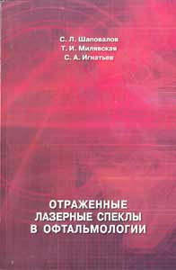 Отраженные лазерные спеклы в офтальмологии