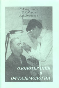 Озонотерапия в офтальмологии: Пособие для врачей