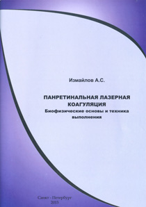 Панретинальная лазерная коагуляция. Биофизические основы и техника выполнения