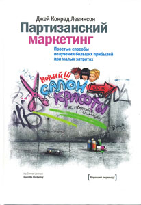Партизанский маркетинг. Простые способы получения больших прибылей при малых затратах