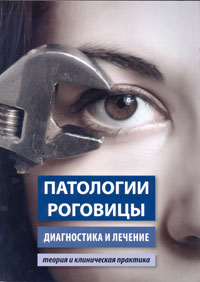 Патологии роговицы. Диагностика и лечение. Теория и клиническая практика