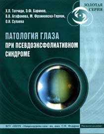 Патология глаза при псевдоэксфолиативном синдроме