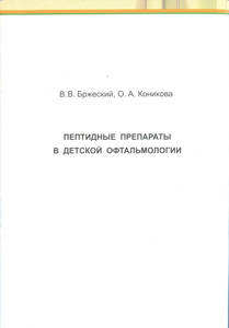 Пептидные препараты в детской офтальмологии