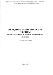 Передние герпетические увеиты (классификация, клиника, диагностика, лечение)