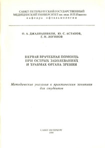 Первая врачебная помощь при острых заболеваниях и травмах органа зрения