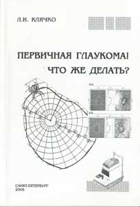 Первичная глаукома! Что же делать?