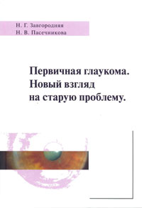 Первичная глаукома. Новый взгляд на старую проблему