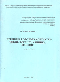 Первичная отслойка сетчатки: этиопатогенез, клиника, лечение: учебное пособие