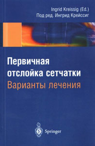 Первичная отслойка сетчатки. Варианты лечения