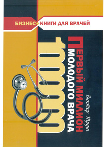 Первый миллион молодого врача