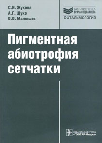 Пигментная абиотрофия сетчатки