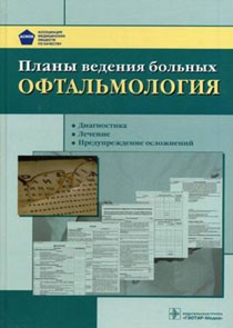 Планы ведения больных. Офтальмология : диагностика, лечение, предупреждение осложнений