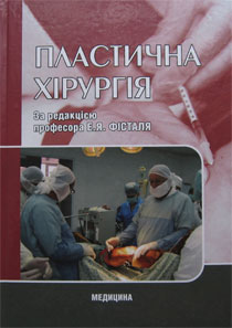 Пластична хірургія: підручник