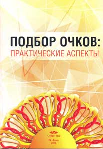 Подбор очков: практические аспекты