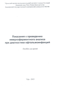 Показания к проведению иммуноферментного анализа при диагностике офтальмоинфекций
