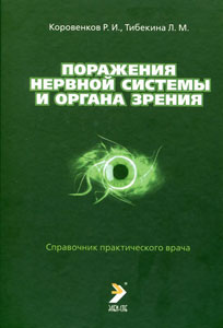 Поражения нервной системы и органа зрения