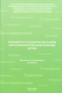 Порядок и стандарты оказания офтальмологической помощи детям