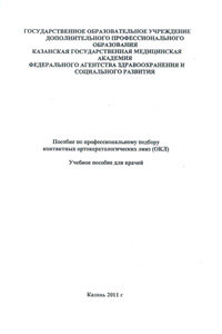 Пособие по профессиональному подбору контактных ортокератологических линз