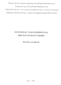 Повторная эндоскопическая циклолазеркоагуляция