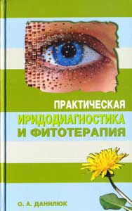 Практическая иридодиагностика и фитотерапия